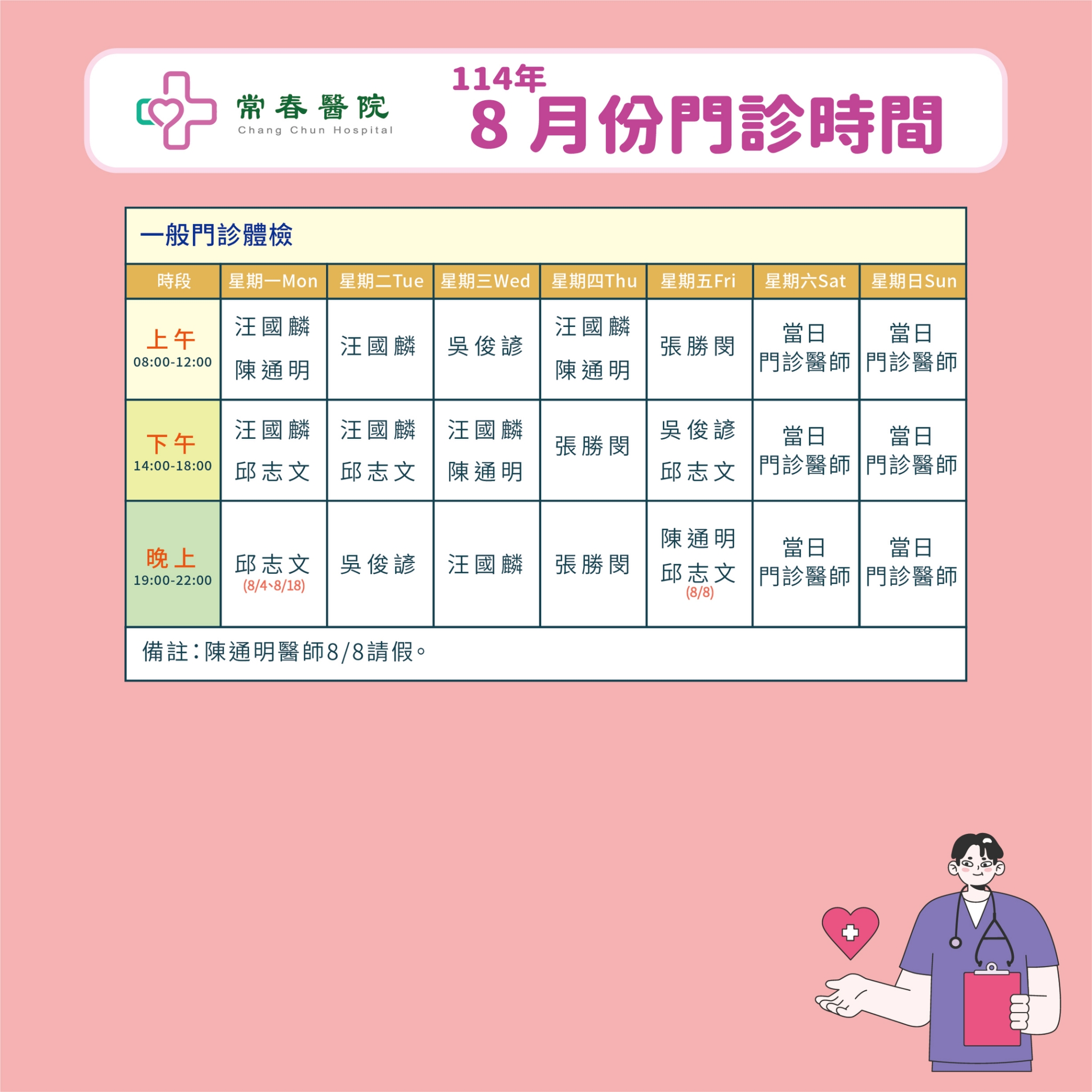 常春門診表114年08月份